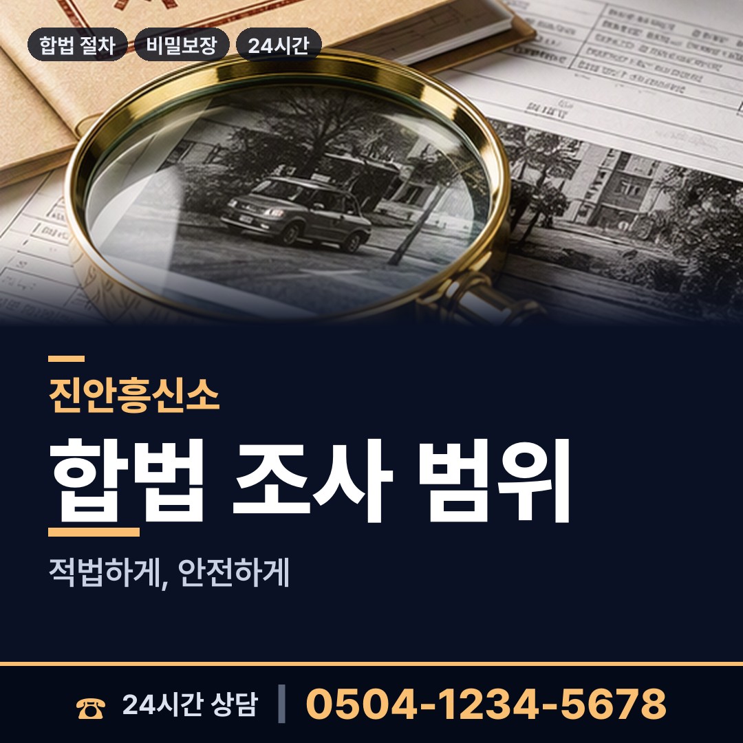진안 동향면 외도흥신소 상담 안내